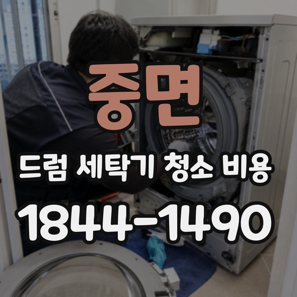 중면 드럼 세탁기 청소 비용 청소 전 주변 공간과 작업 조건 점검