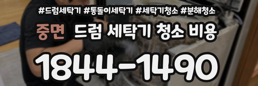중면 드럼 세탁기 청소 비용