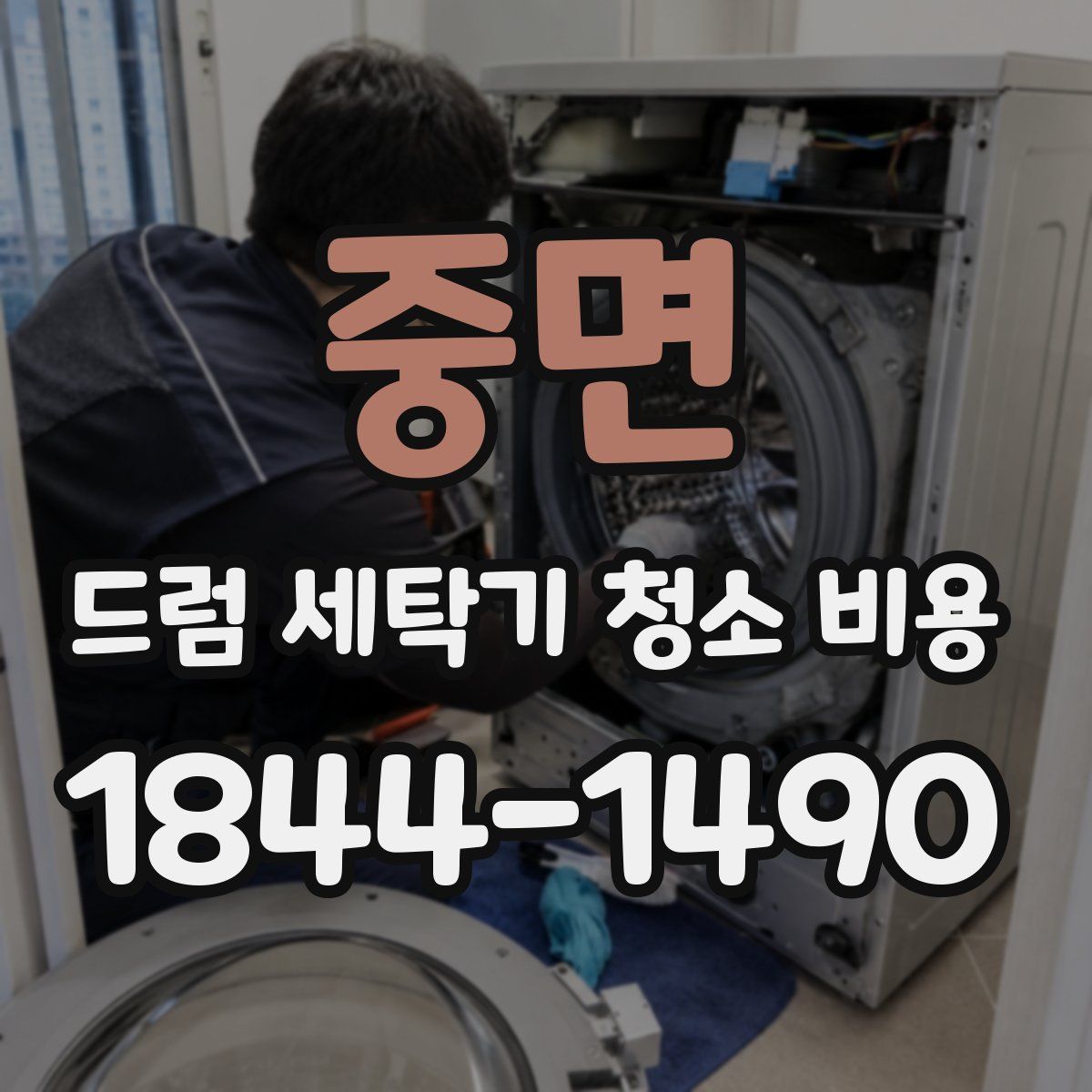중면 드럼 세탁기 청소 비용