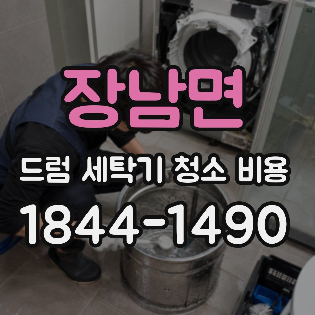 장남면 드럼 세탁기 청소 비용 물고임이 반복될 때 먼저 볼 항목