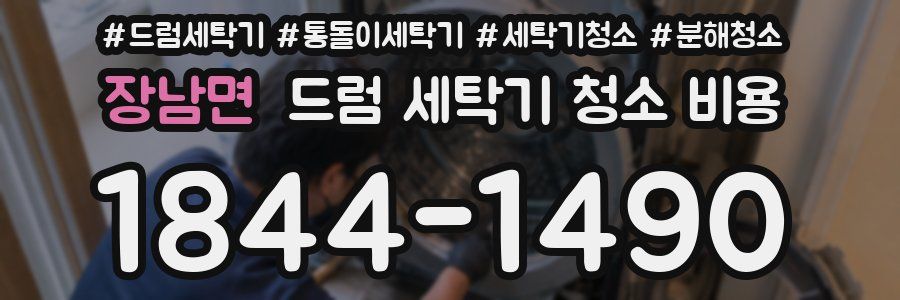 장남면 드럼 세탁기 청소 비용