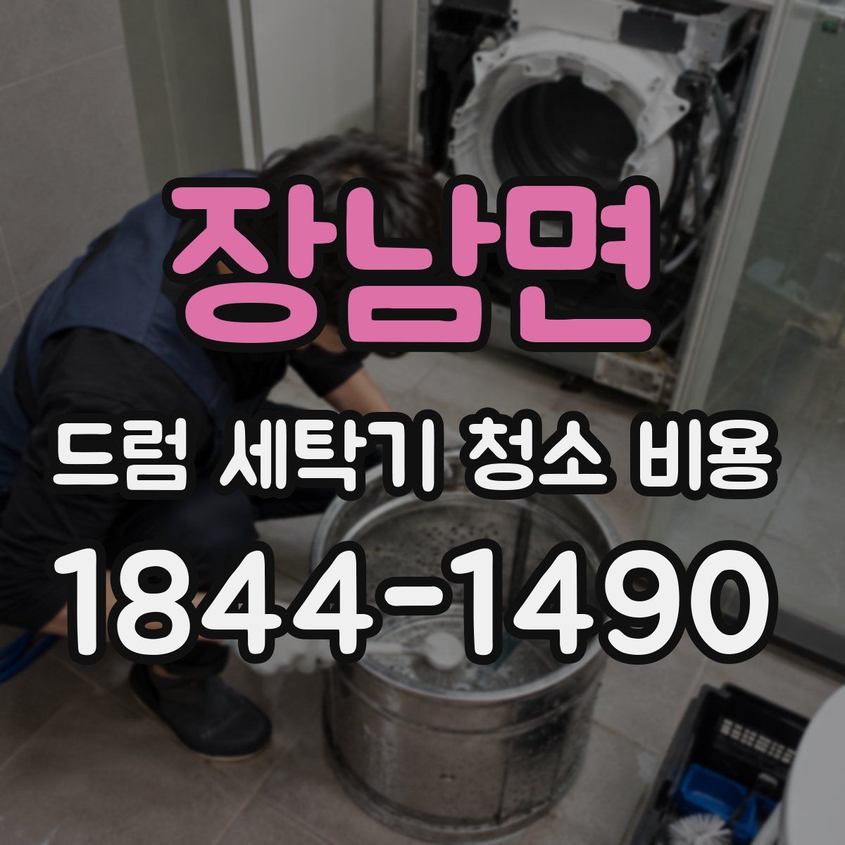 장남면 드럼 세탁기 청소 비용