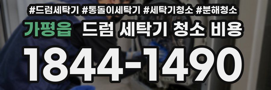 가평읍 드럼 세탁기 청소 비용