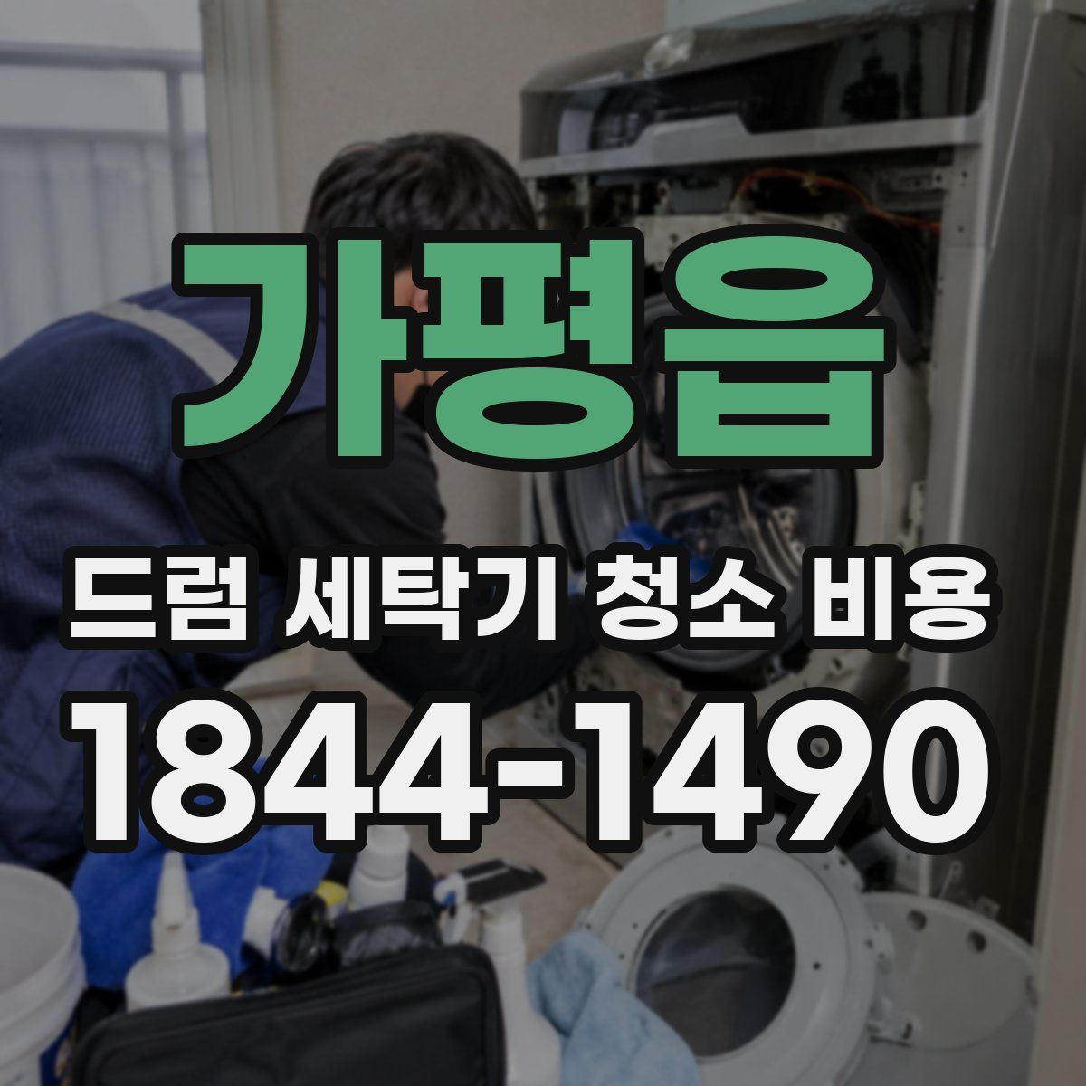 가평읍 드럼 세탁기 청소 비용