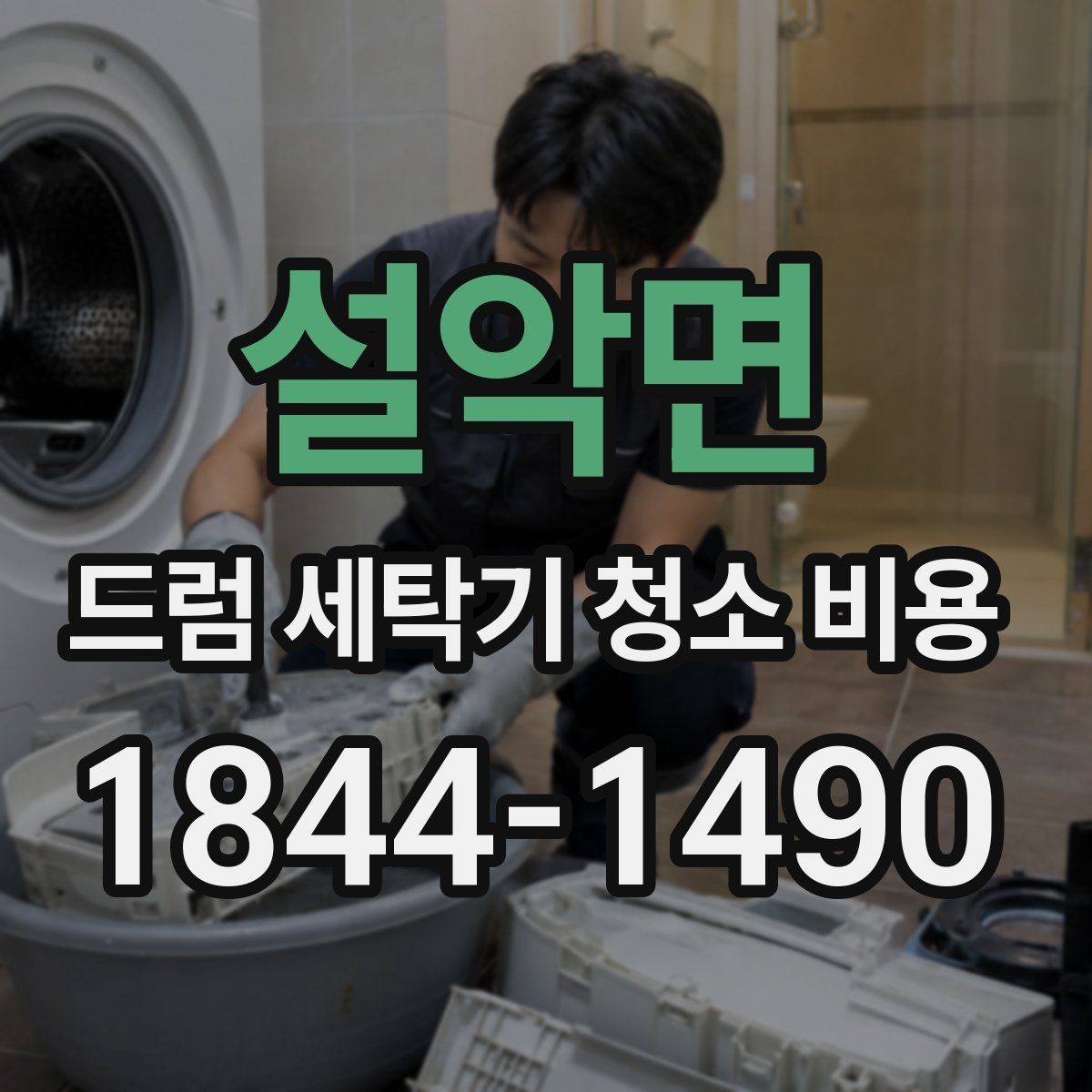 설악면 드럼 세탁기 청소 비용 건조 성능 저하가 의심될 때 확인 순서