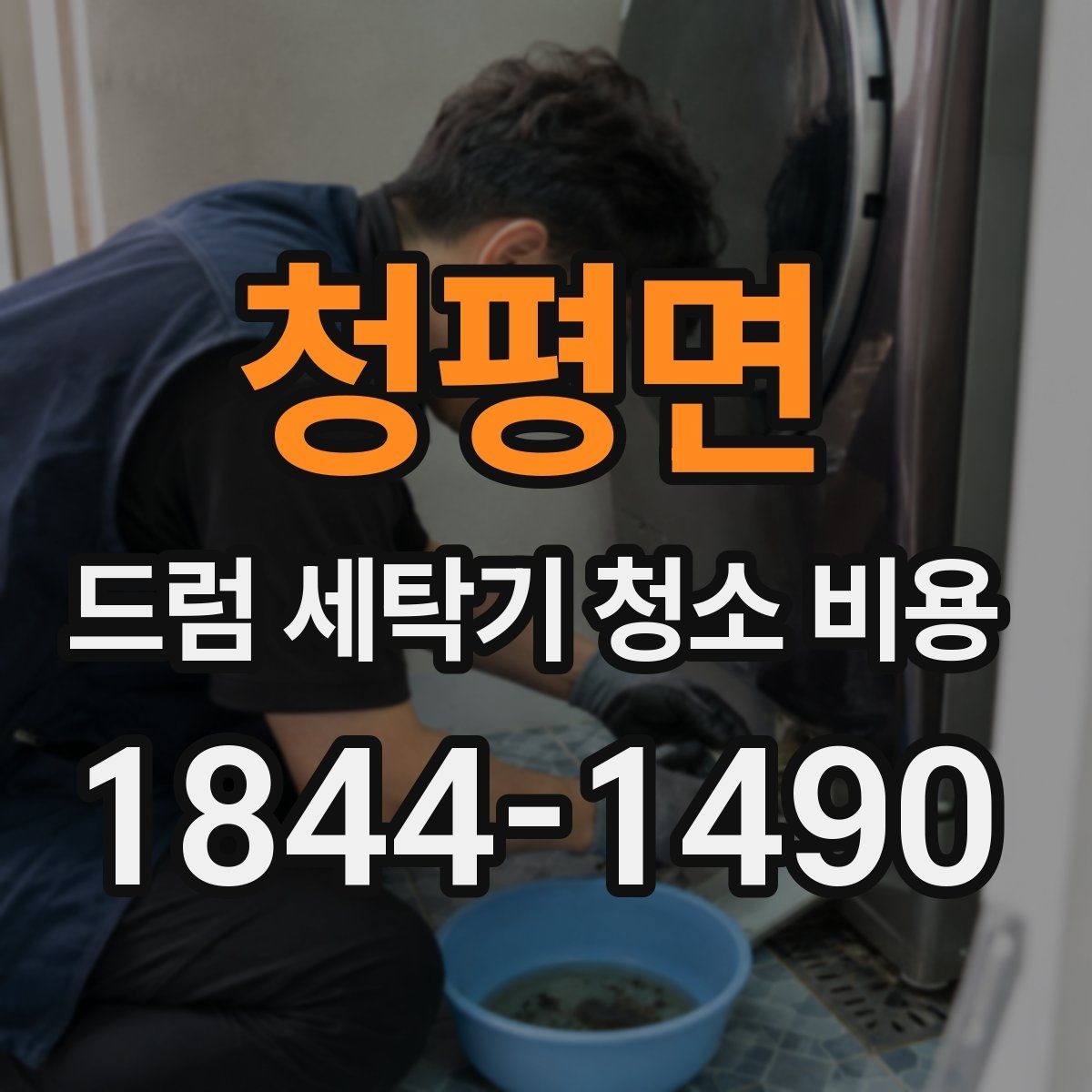 청평면 드럼 세탁기 청소 비용 곰팡이와 물때가 함께 생겼을 때 대응