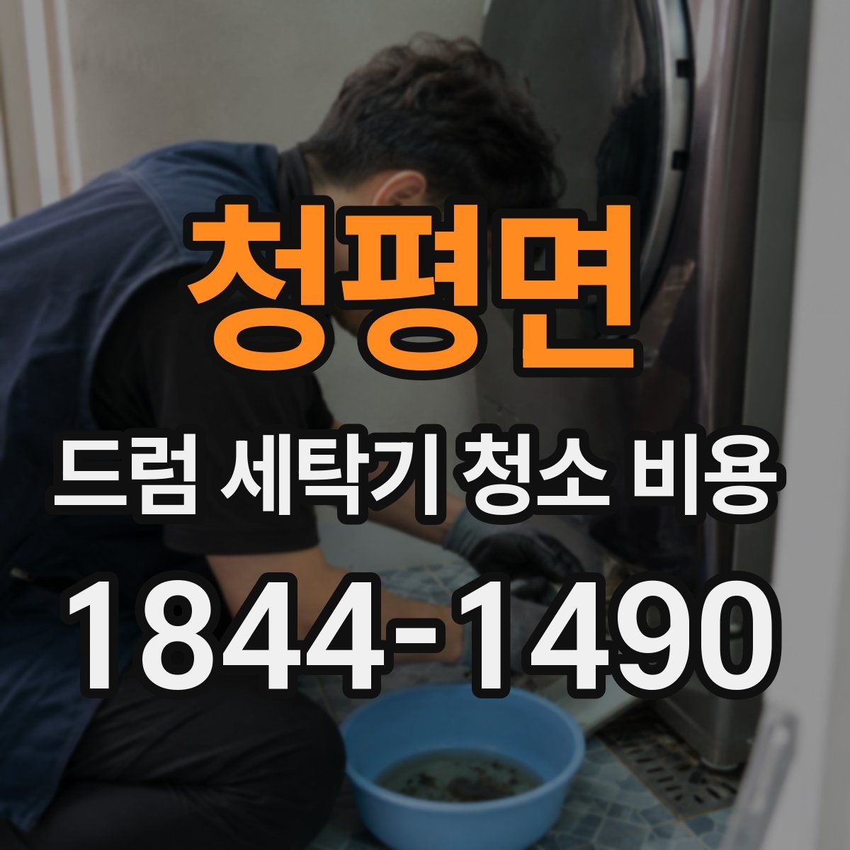 청평면 드럼 세탁기 청소 비용