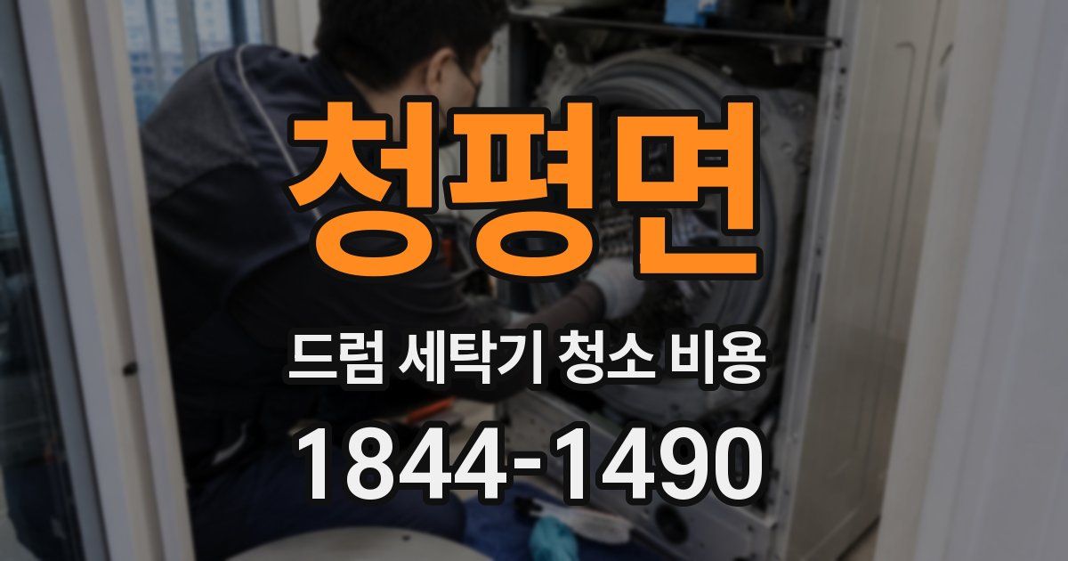 청평면 드럼 세탁기 청소 비용