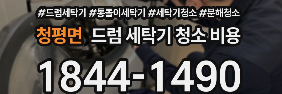 청평면 드럼 세탁기 청소 비용