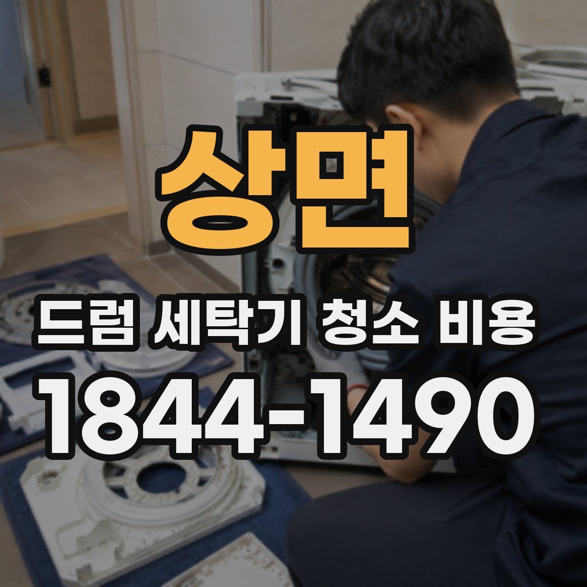 상면 드럼 세탁기 청소 비용