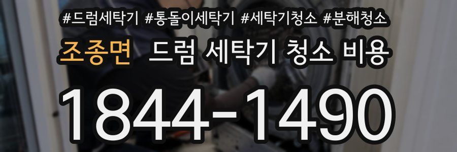 조종면 드럼 세탁기 청소 비용