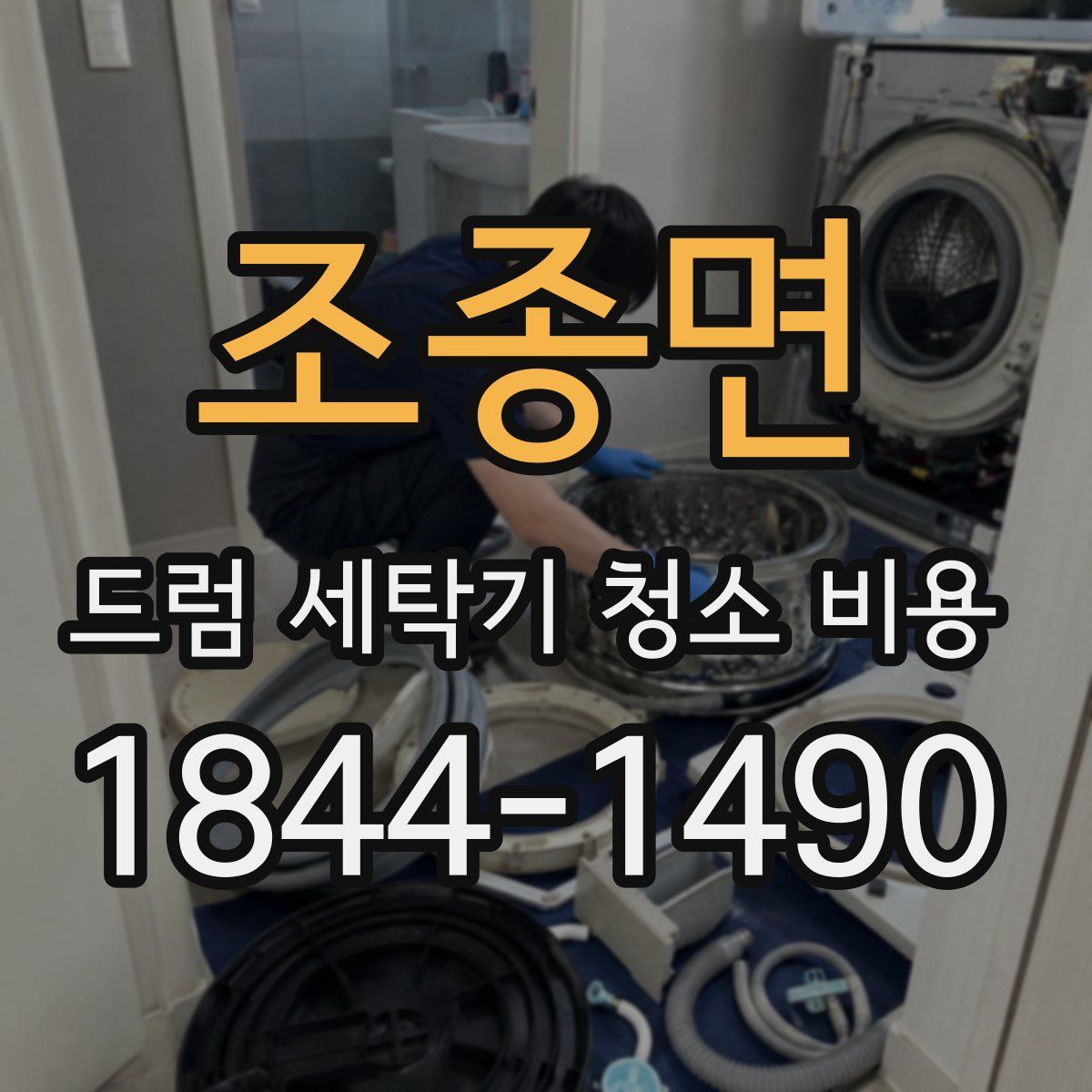조종면 드럼 세탁기 청소 비용