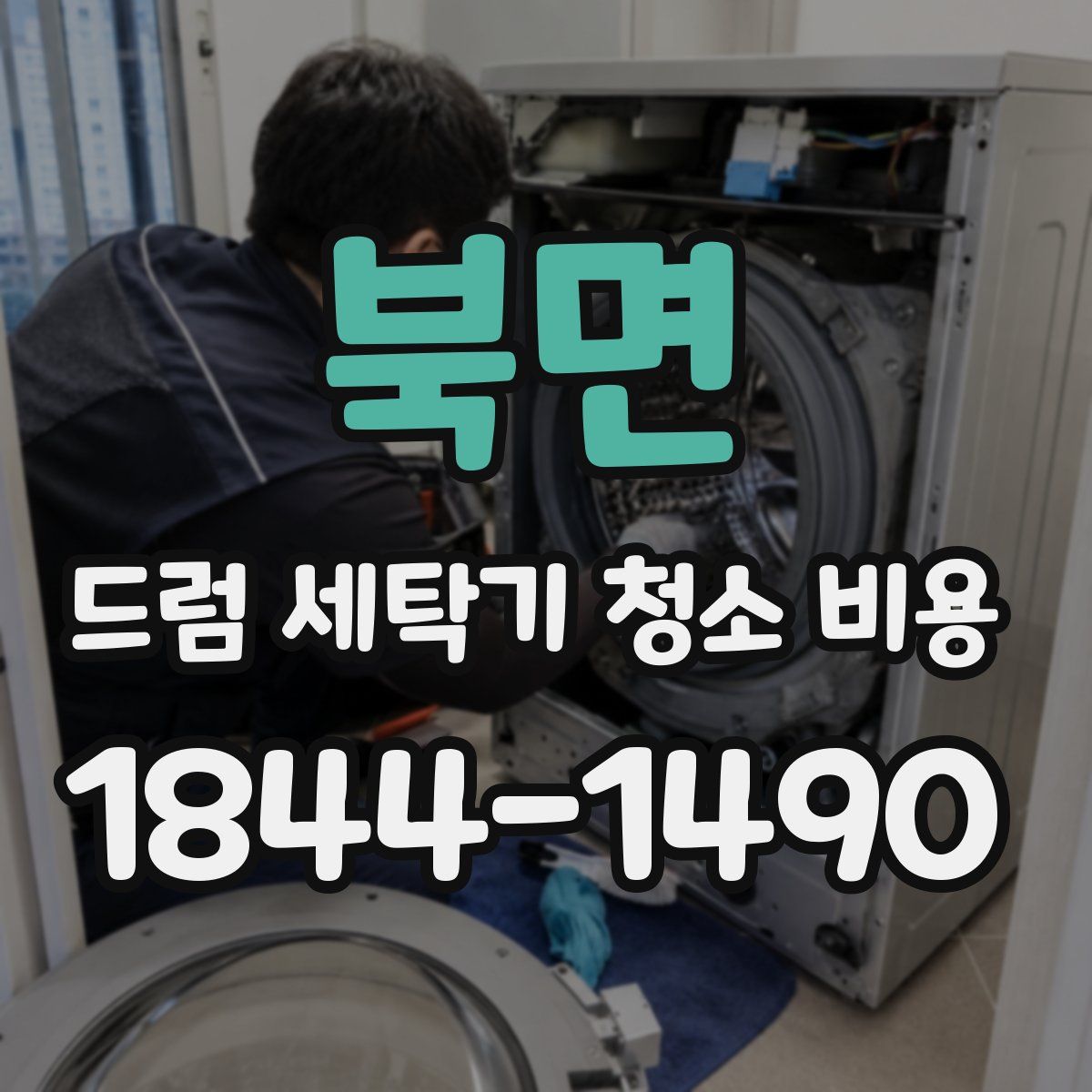 북면 드럼 세탁기 청소 비용