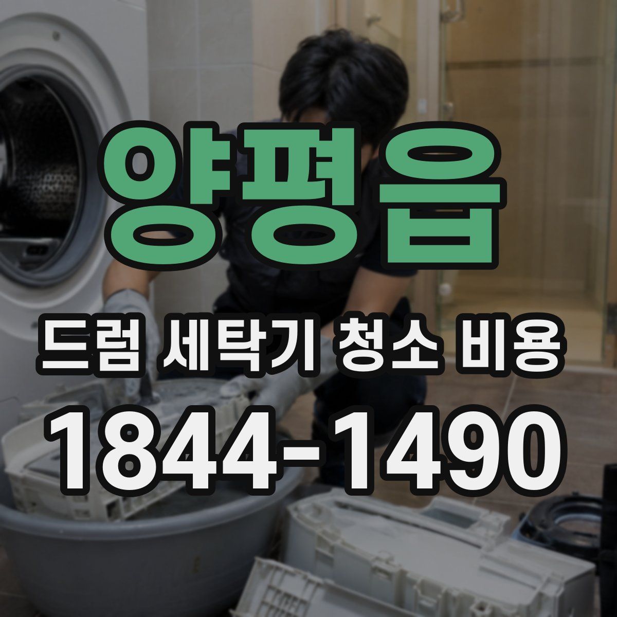 양평읍 드럼 세탁기 청소 비용