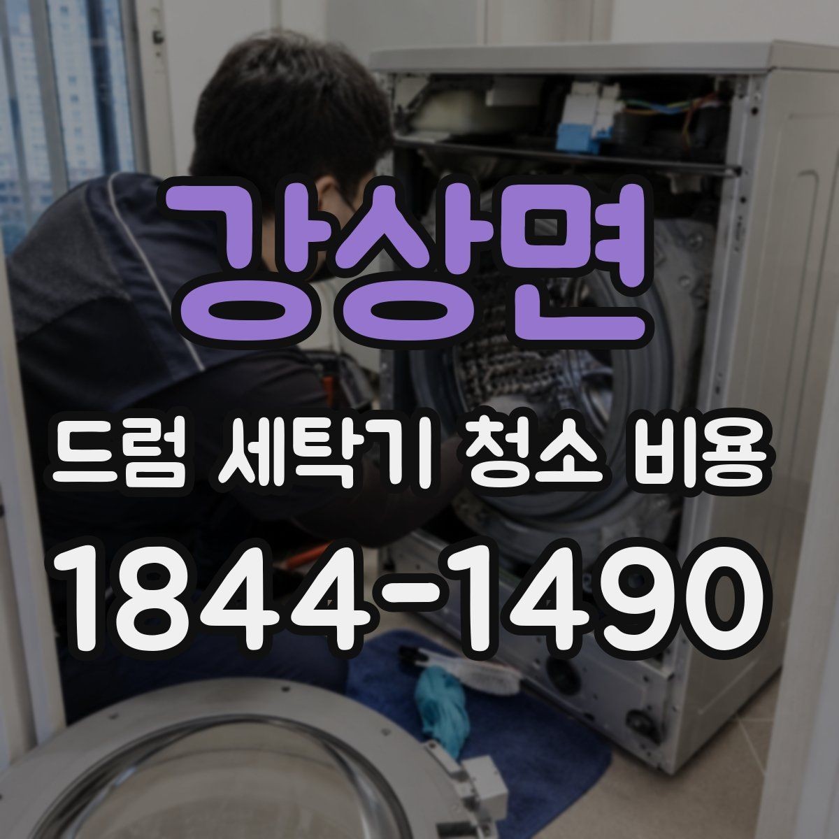 강상면 드럼 세탁기 청소 비용 상담 전에 물어볼 핵심 질문