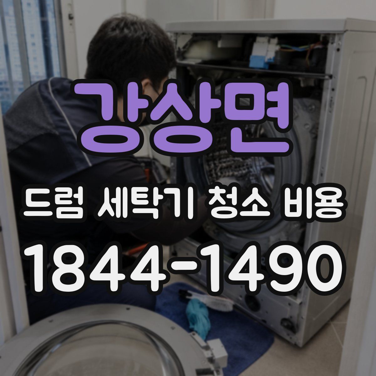 강상면 드럼 세탁기 청소 비용