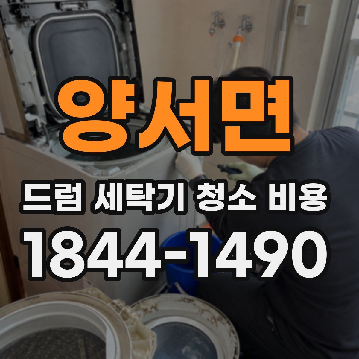 양서면 드럼 세탁기 청소 비용