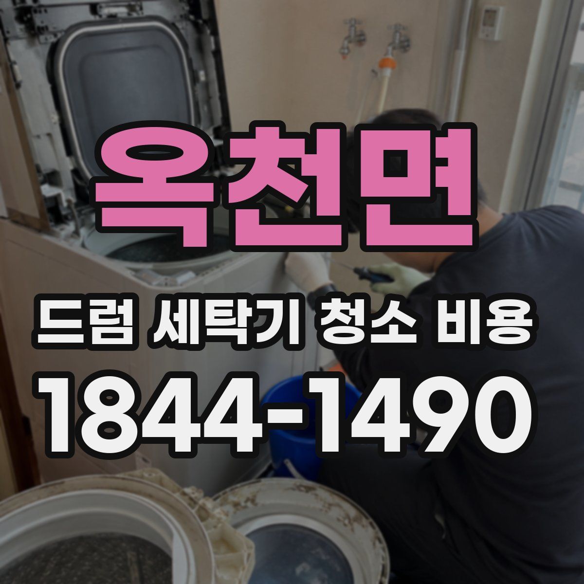 옥천면 드럼 세탁기 청소 비용