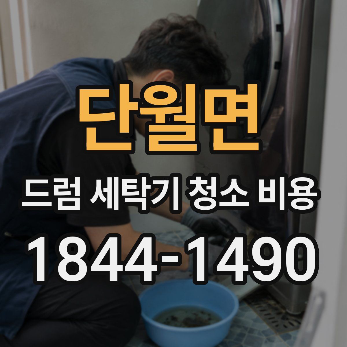 단월면 드럼 세탁기 청소 비용