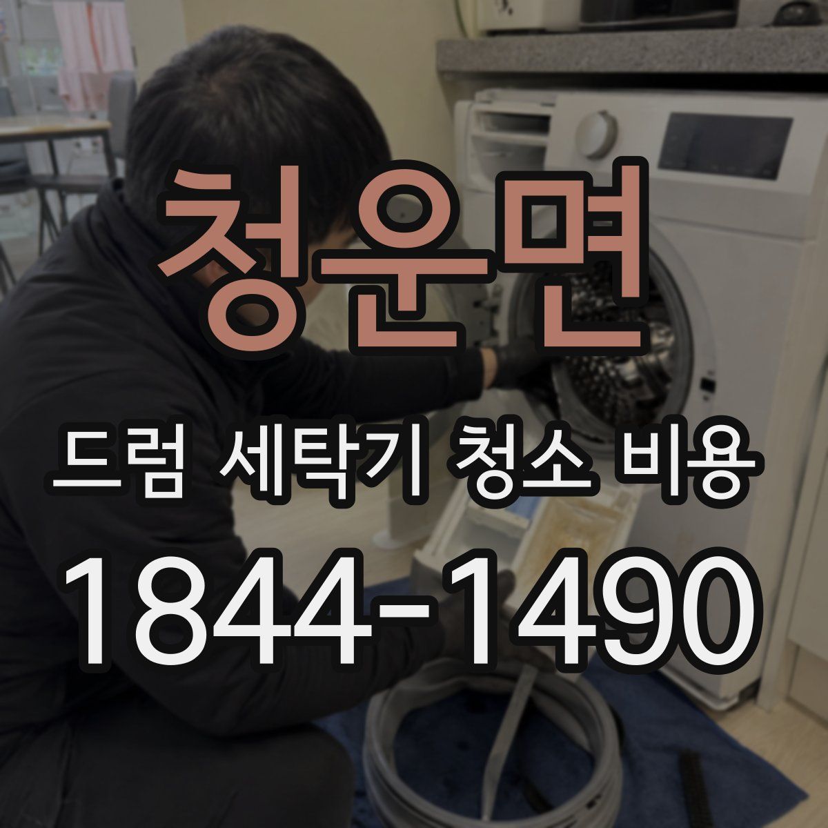 청운면 드럼 세탁기 청소 비용