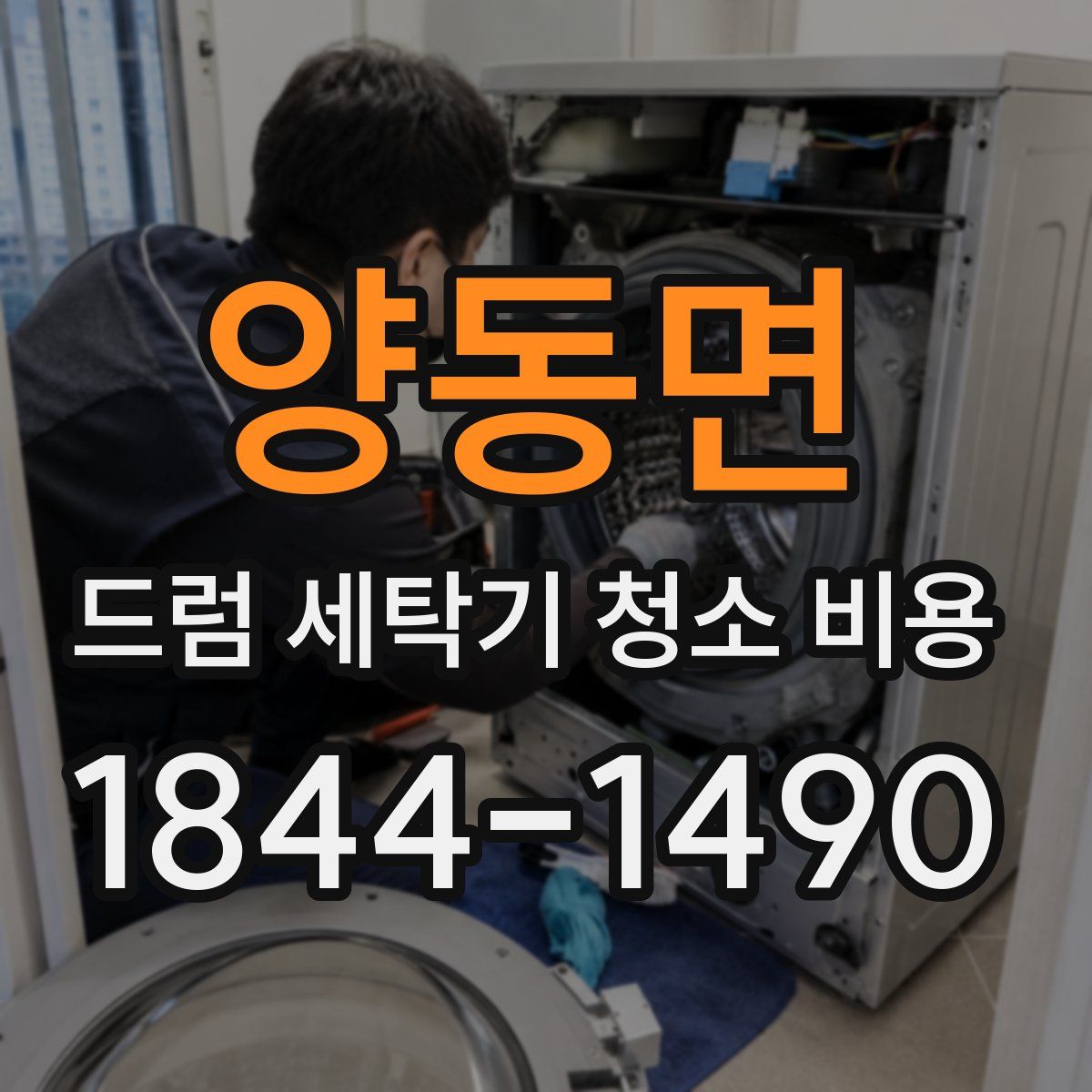 양동면 드럼 세탁기 청소 비용