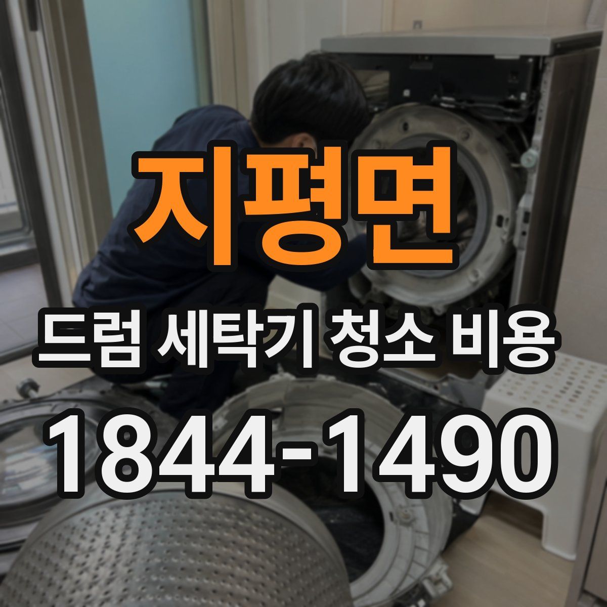 지평면 드럼 세탁기 청소 비용