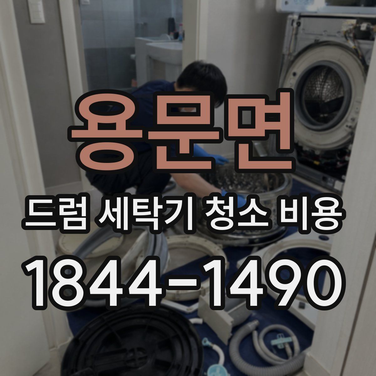 용문면 드럼 세탁기 청소 비용