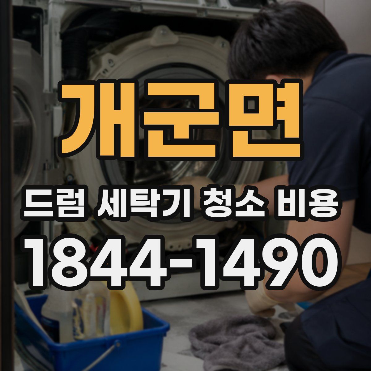 개군면 드럼 세탁기 청소 비용