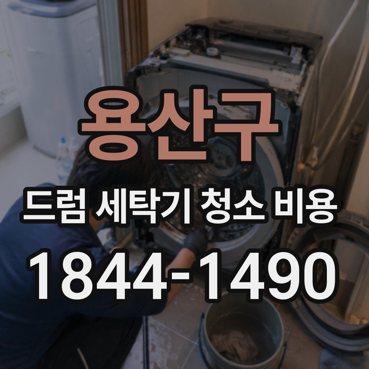 용산구 드럼 세탁기 청소 비용