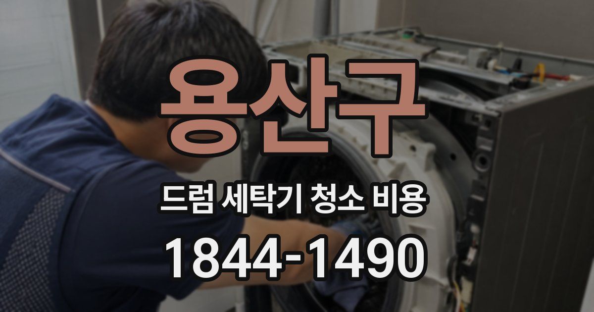 용산구 드럼 세탁기 청소 비용