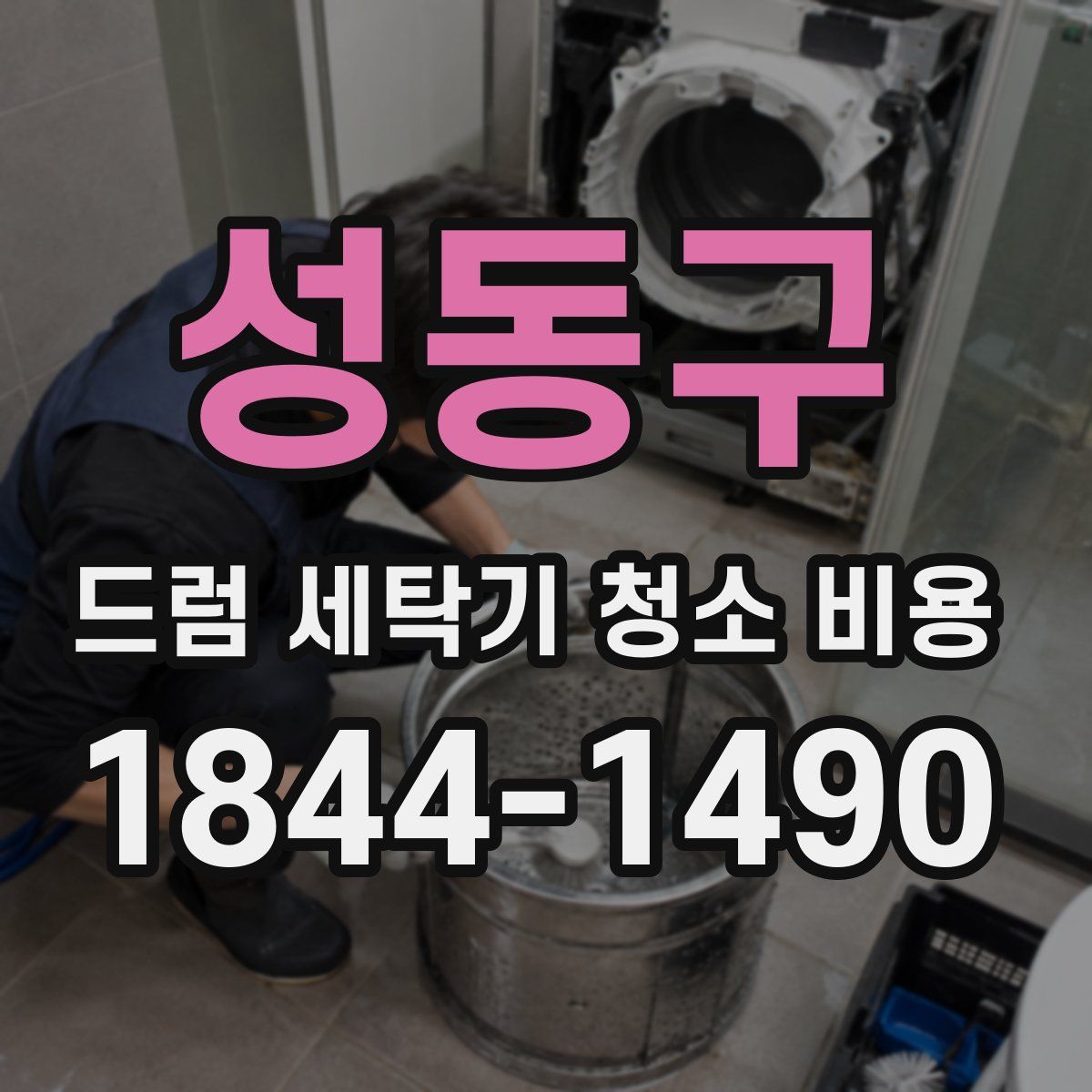 성동구 드럼 세탁기 청소 비용