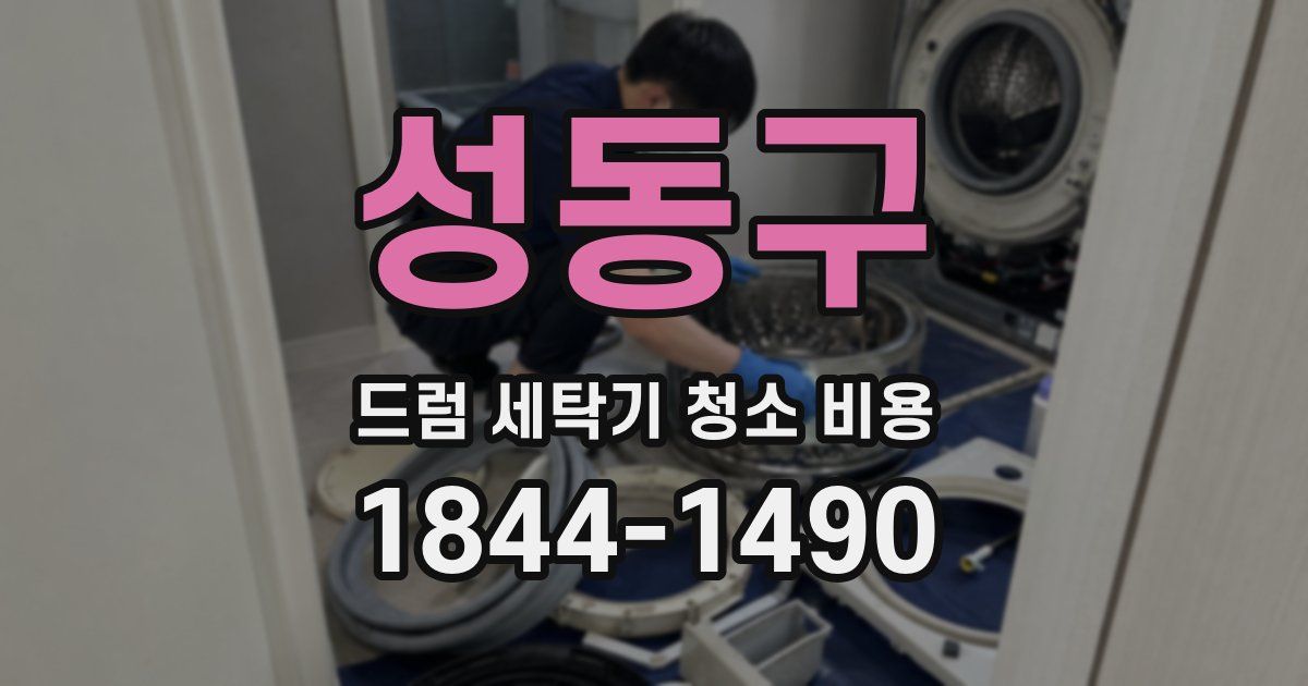 성동구 드럼 세탁기 청소 비용