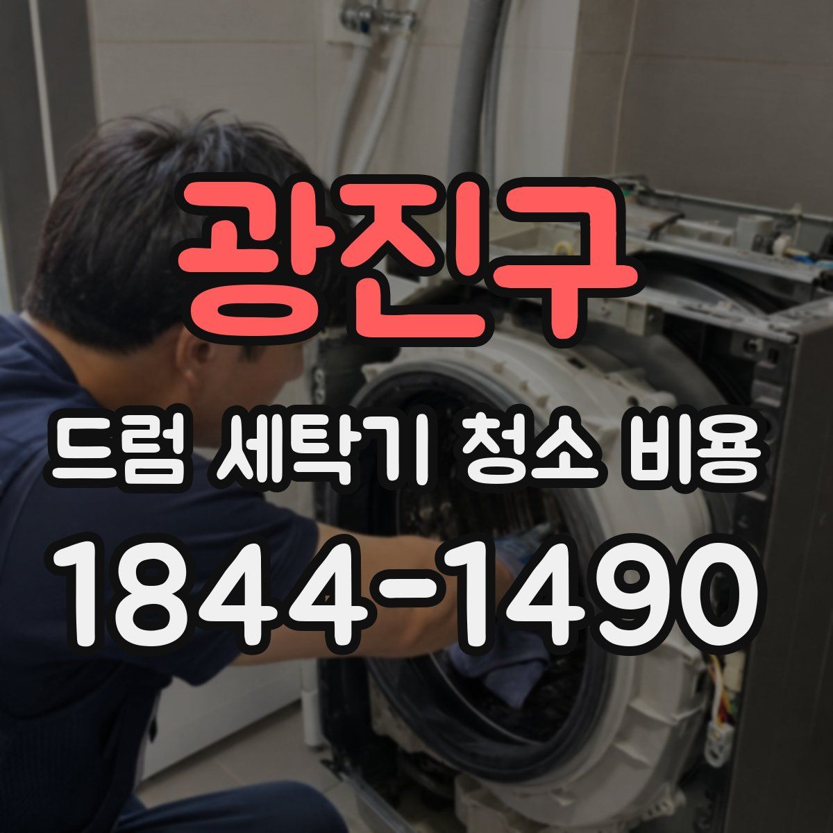 광진구 드럼 세탁기 청소 비용