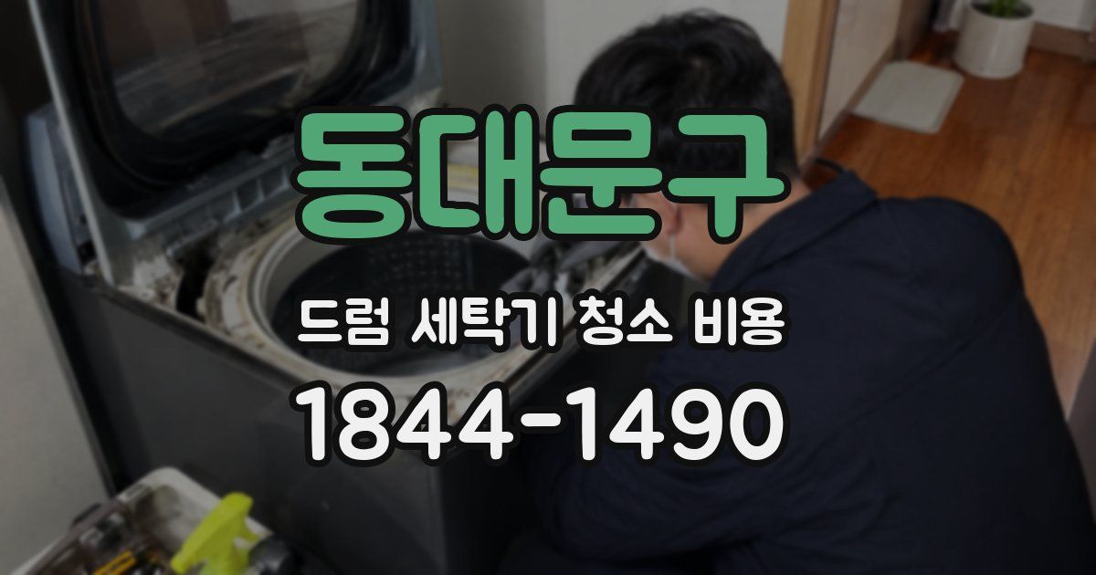 동대문구 드럼 세탁기 청소 비용