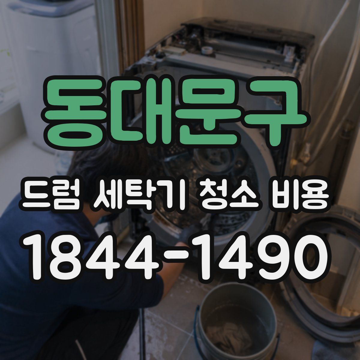 동대문구 드럼 세탁기 청소 비용
