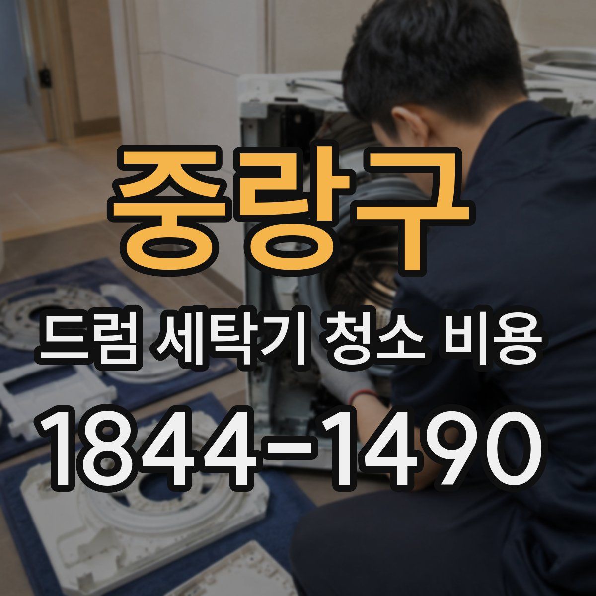 중랑구 드럼 세탁기 청소 비용