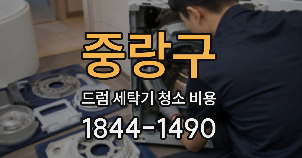중랑구 드럼 세탁기 청소 비용