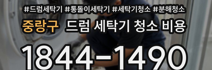 중랑구 드럼 세탁기 청소 비용