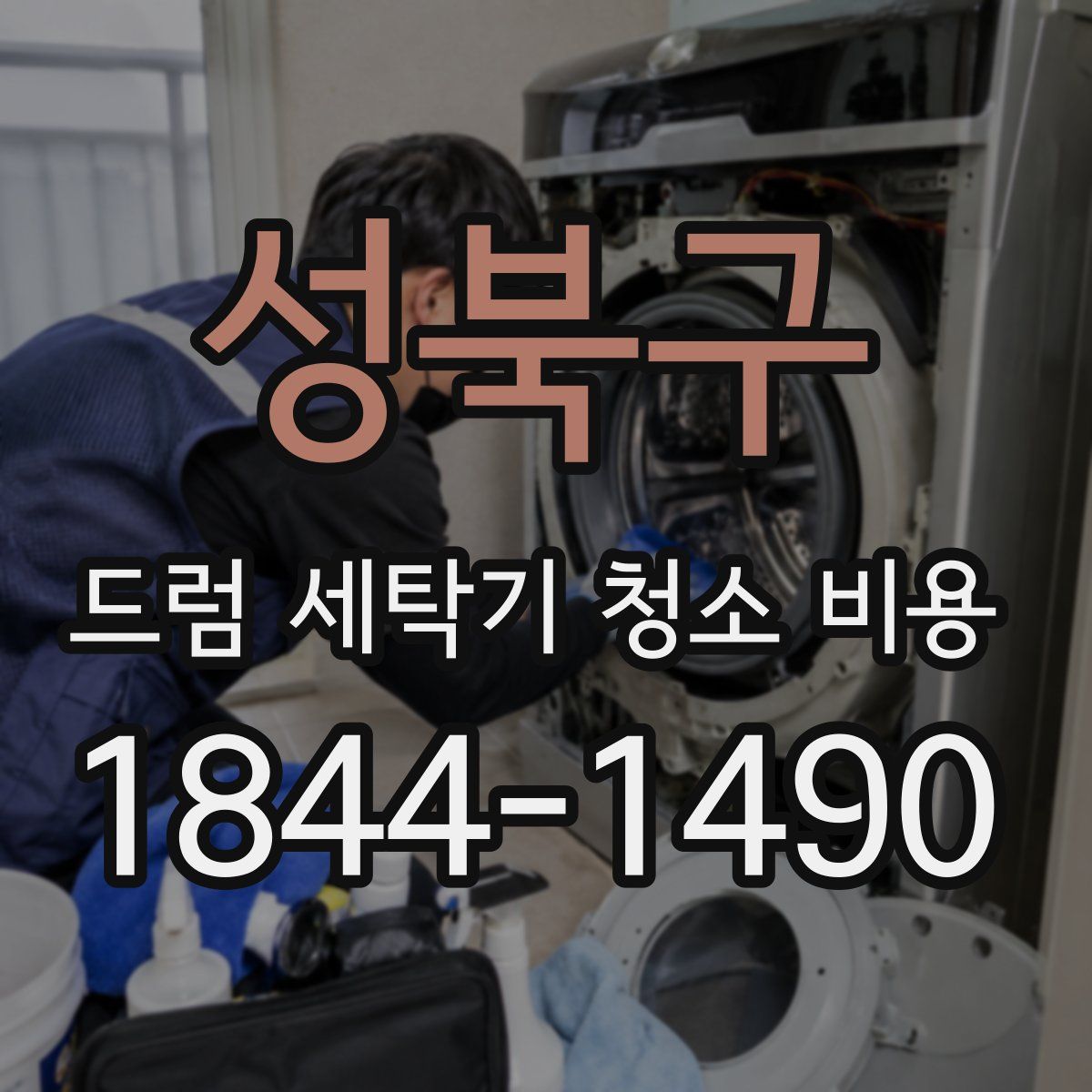 성북구 드럼 세탁기 청소 비용