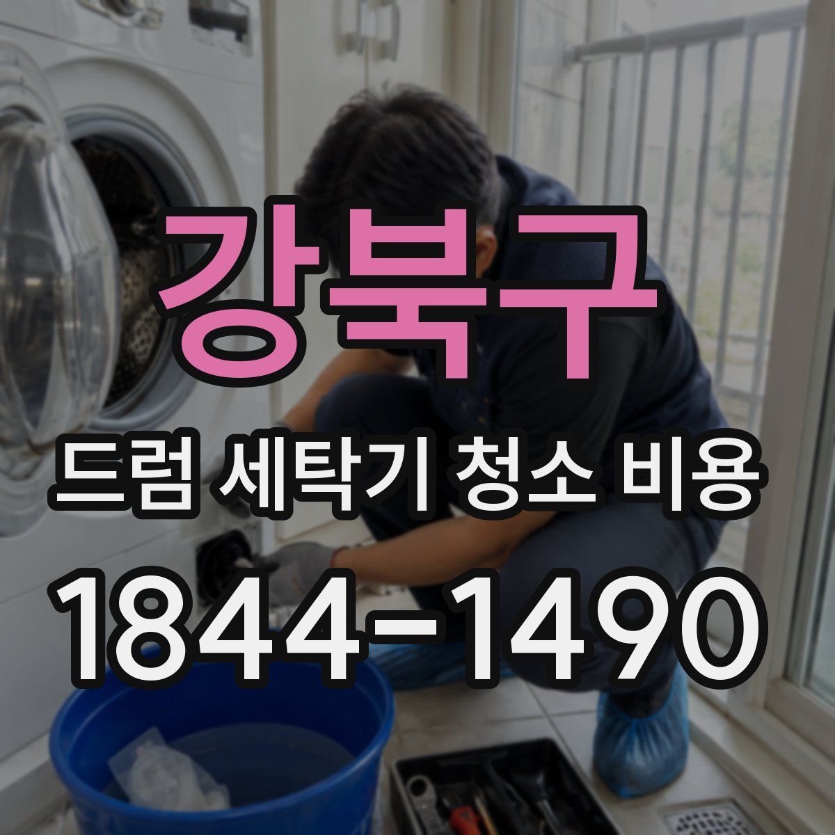 강북구 드럼 세탁기 청소 비용