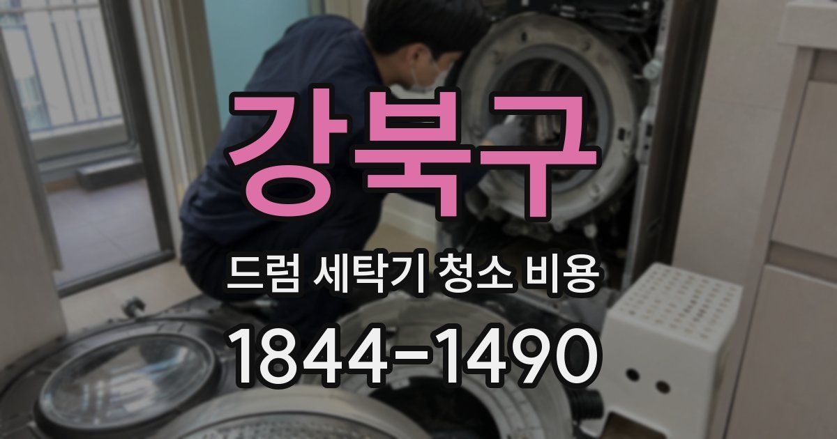 강북구 드럼 세탁기 청소 비용