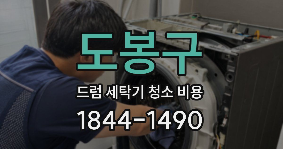 도봉구 드럼 세탁기 청소 비용