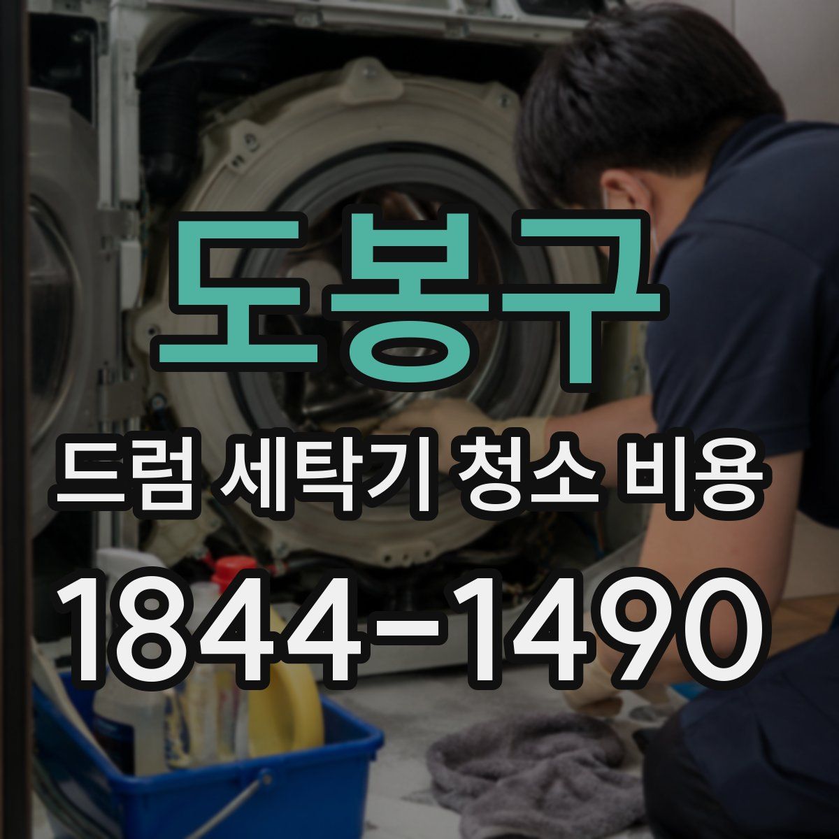 도봉구 드럼 세탁기 청소 비용