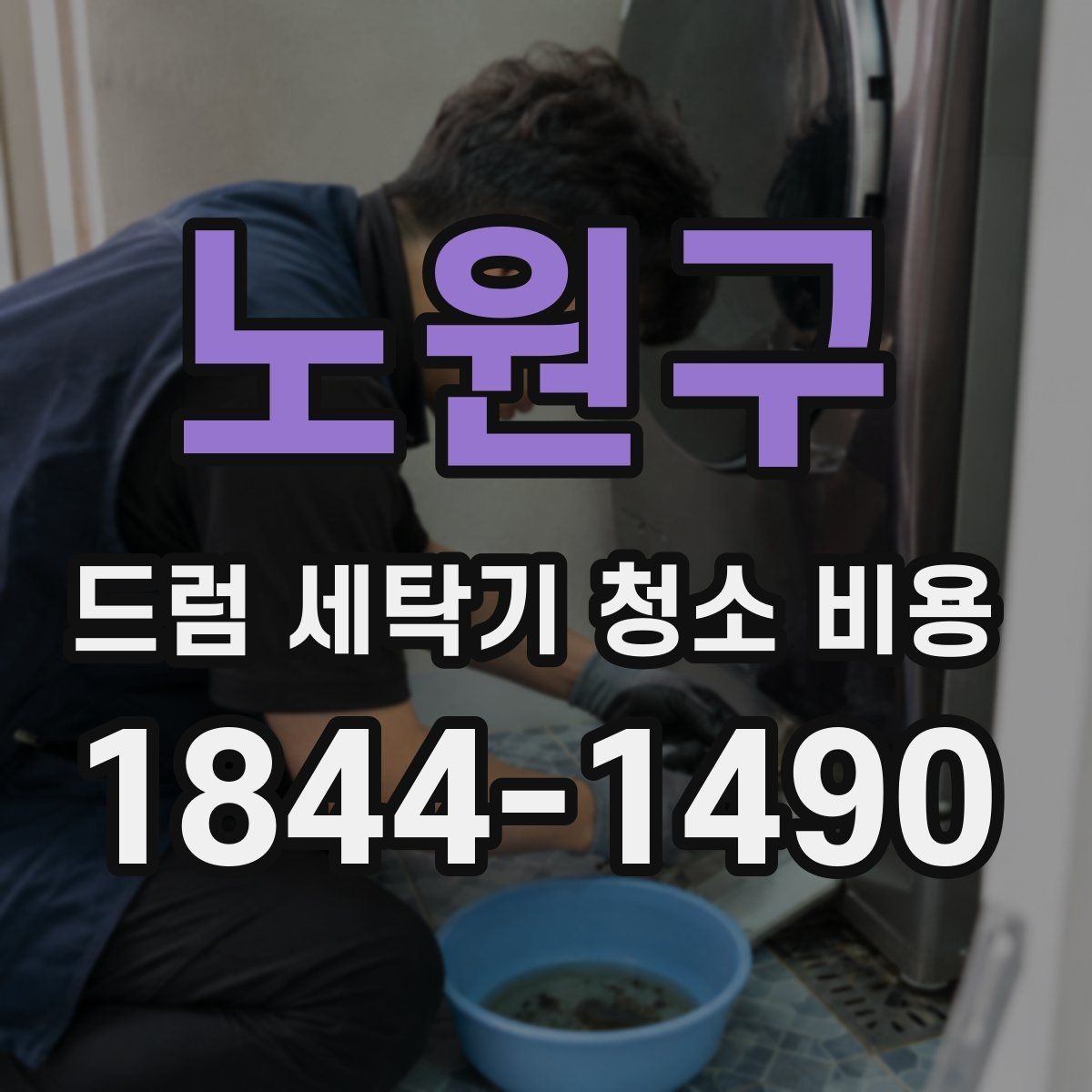 노원구 드럼 세탁기 청소 비용 청소 전 점검할 전원·급수 상태