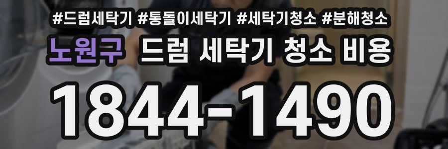 노원구 드럼 세탁기 청소 비용