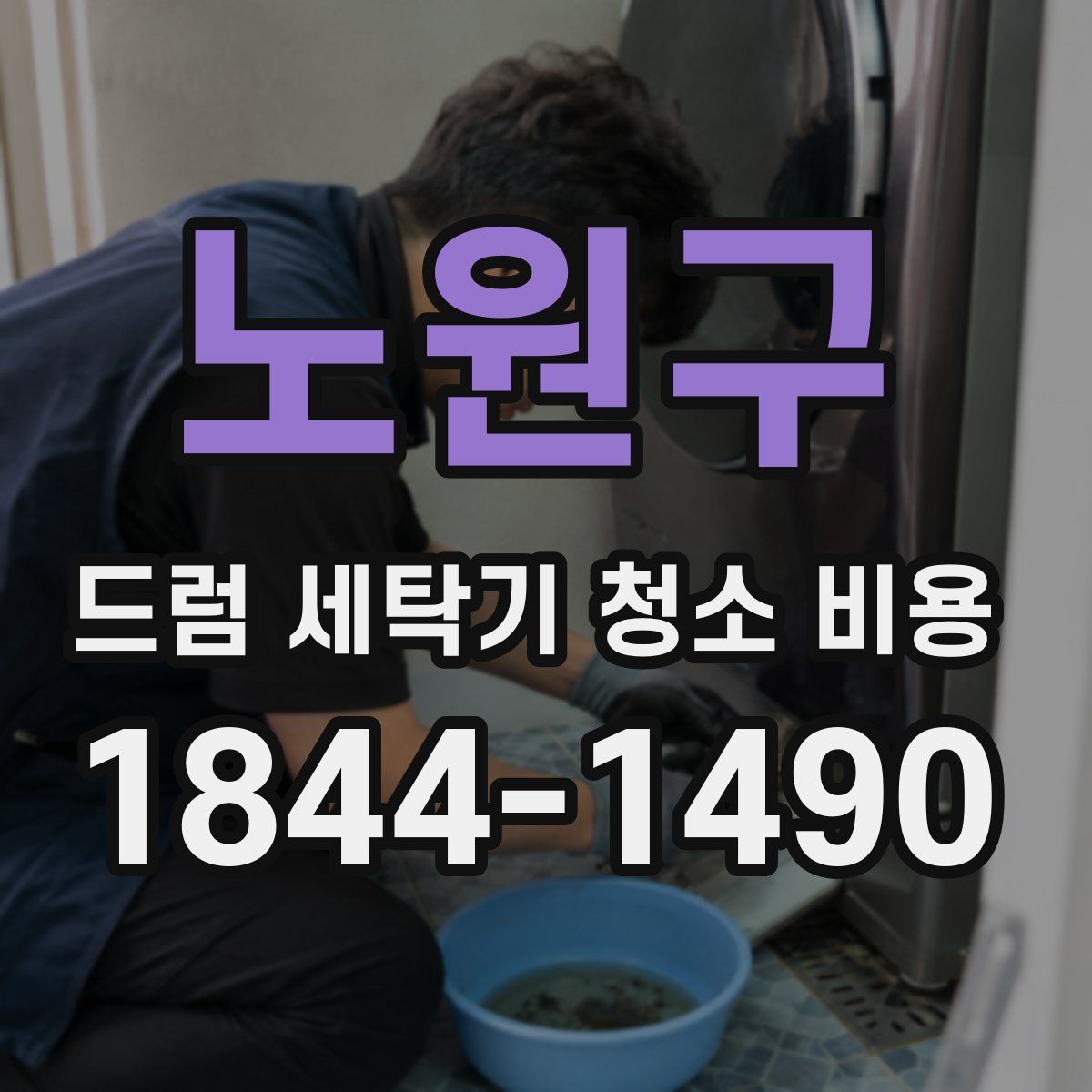 노원구 드럼 세탁기 청소 비용