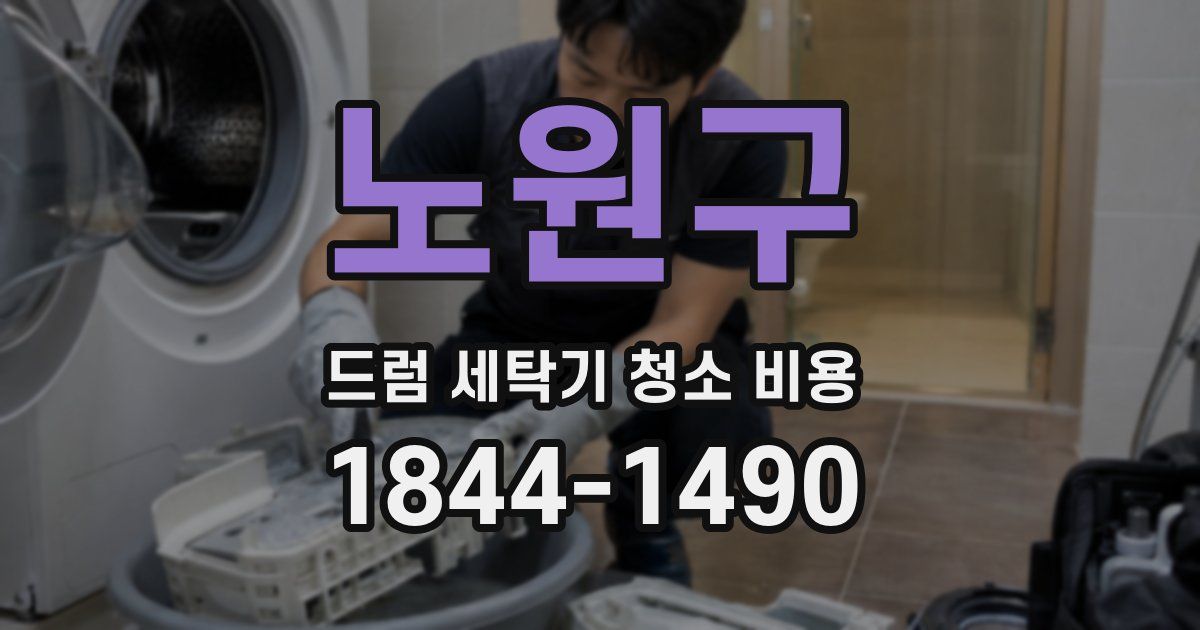 노원구 드럼 세탁기 청소 비용