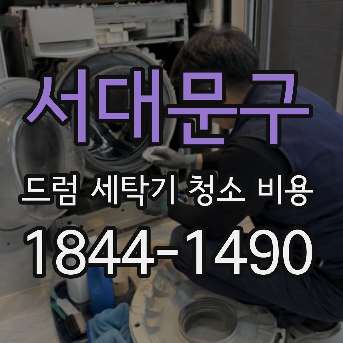 서대문구 드럼 세탁기 청소 비용