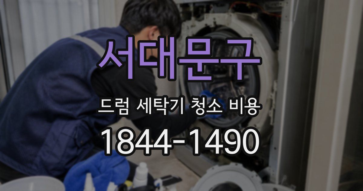 서대문구 드럼 세탁기 청소 비용