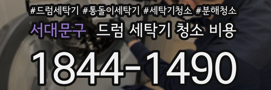 서대문구 드럼 세탁기 청소 비용
